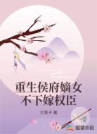 重生侯府嫡女不下嫁权臣