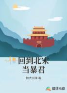 回到北宋当暴君