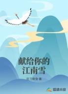 献给你的江南雪