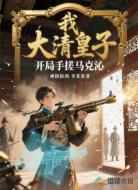 我,大清皇子,开局手搓马克沁