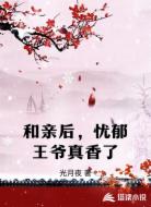 和亲后，忧郁王爷真香了