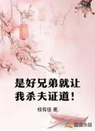 是好兄弟就让我杀夫证道！