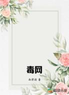 毒网