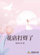 花店打烊了