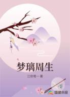 梦璃周生