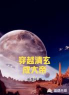 穿越清玄成大帝