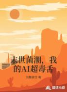 末世菌潮,我的AI超毒舌