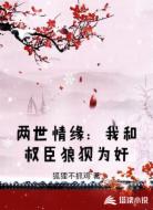 两世情缘:我和权臣狼狈为奸