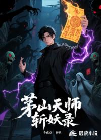 茅山天师斩妖录