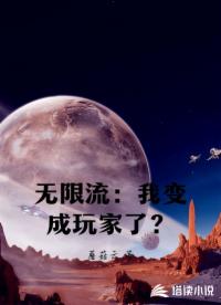 无限流：我变成玩家了？