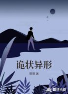 诡状异形