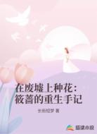 在废墟上种花:筱蔷的重生手记