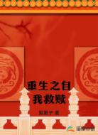 重生之自我救赎