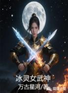 冰灵女武神