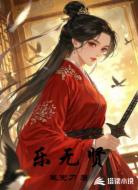 樂(lè)無(wú)賢