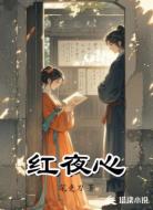 红夜心