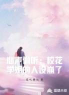 心声偷听：校花学姐的人设崩了