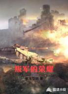 叛軍的榮耀