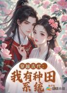 穿越古代:我有种田系统