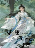 梦里风回