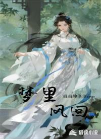 夢(mèng)里風(fēng)回