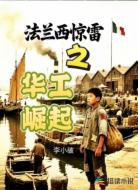 法兰西惊雷之华工崛起