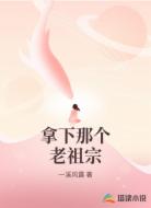 拿下那个老祖宗