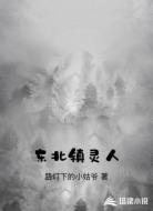 东北镇灵人
