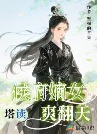 侯府嫡女爽翻天