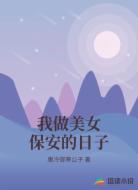 我做美女保安的日子