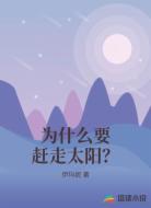 为什么要赶走太阳？