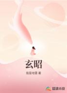 玄昭