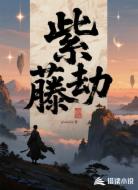 紫藤劫