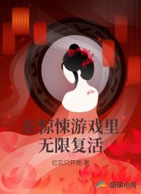 在驚悚游戲里無(wú)限復(fù)活