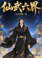 仙武六界