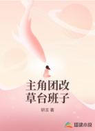 主角团改草台班子