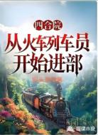 四合院:从火车列车员开始进部