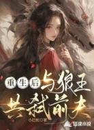重生后,与狼王共弑前夫