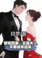 替嫁甜妻:总裁夫人手撕绿茶超飒