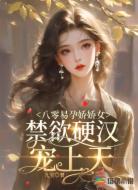 八零易孕娇娇女,禁欲硬汉宠上天