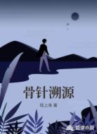 骨针溯源