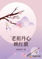 老祖丹心映红旗