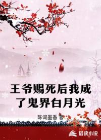 王爺賜死后我成了鬼界白月光