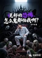 说好的恐怖，怎么鬼都怕我啊？