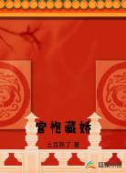 官袍藏娇