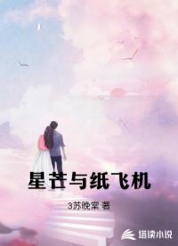 星芒与纸飞机
