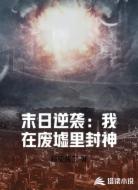 末日逆袭:我在废墟里封神