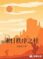 末日秩序之柱
