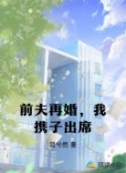 前夫再婚,我携子出席