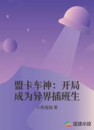 盟卡车神：开局成为异界插班生